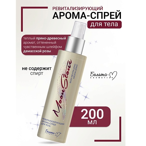 

БЕЛИТА-М Арома-спрей для тела Ревитализирующий MoonStone 200.0, Арома-спрей для тела Ревитализирующий MoonStone