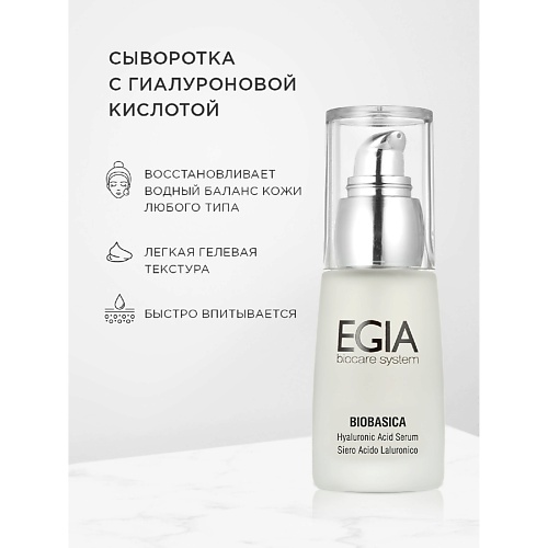 

EGIA Сыворотка с гиалуроновой кислотой 30.0, Сыворотка с гиалуроновой кислотой