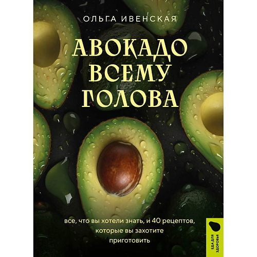 

ЭКСМО Авокадо всему голова, Авокадо всему голова