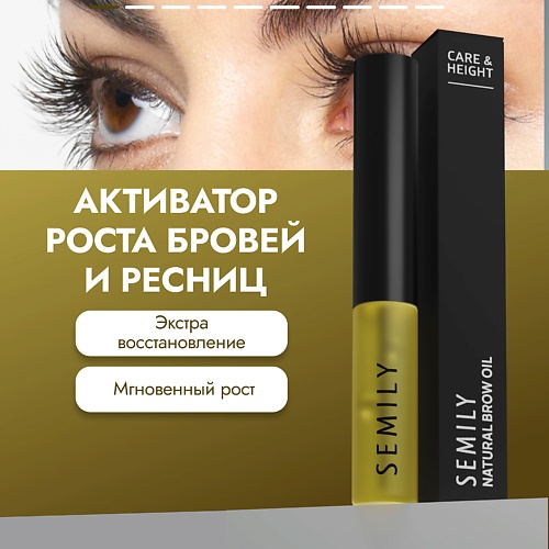 

SEMILY Масло усьмы для усиления и стимуляции роста бровей и ресниц 5.0, Масло усьмы для усиления и стимуляции роста бровей и ресниц