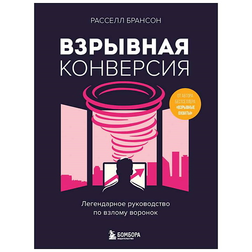 

ЭКСМО Книга Взрывная конверсия. Легендарное руководство по взлому воронок. 12+, Книга Взрывная конверсия. Легендарное руководство по взлому воронок. 12+