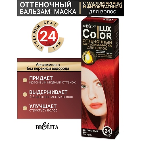 БЕЛИТА Бальзам оттеночный для волос Color lux