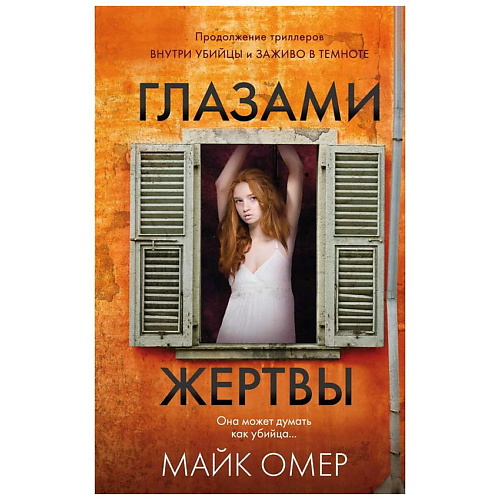 

ЭКСМО Книга Глазами жертвы (#3) 16+, Книга Глазами жертвы (#3) 16+