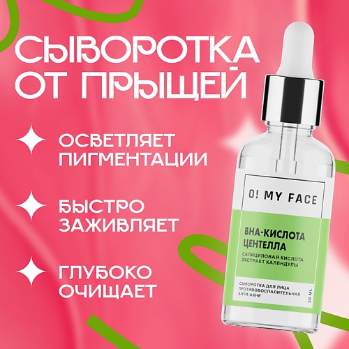 

O! MY FACE Сыворотка-концентрат против акне «BHA-кислота и центелла 30.0, Сыворотка-концентрат против акне «BHA-кислота и центелла