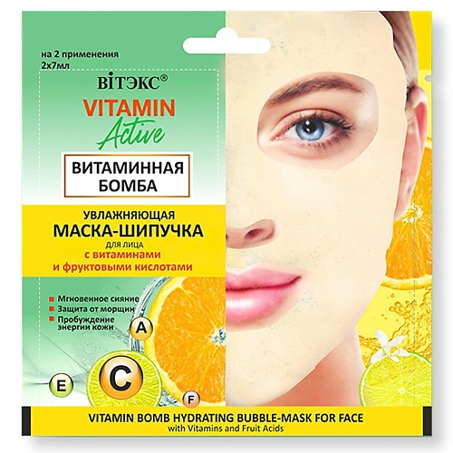 

ВИТЭКС Маска-шипучка для лица Увлажняющая Витаминная бомба VITAMIN ACTIVE 7.0, Маска-шипучка для лица Увлажняющая Витаминная бомба VITAMIN ACTIVE