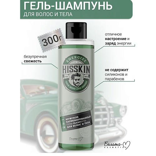 

БЕЛИТА-М Гель-шампунь Парфюмированный для волос и тела 2в1 HISSKIN 300.0, Гель-шампунь Парфюмированный для волос и тела 2в1 HISSKIN