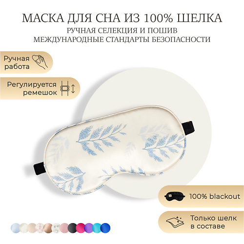 

AYRIS SILK AYRIS SILK Шелковая маска для сна, Organic-шелк, AYRIS SILK Шелковая маска для сна, Organic-шелк