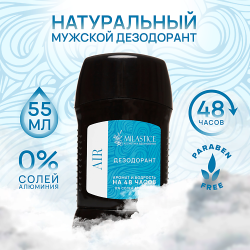 

MILASTICE Сухой твердый мужской дезодорант-стик AIR 55.0, Сухой твердый мужской дезодорант-стик AIR