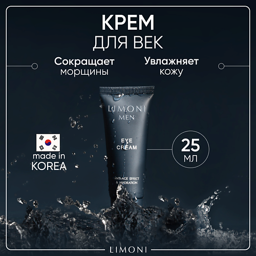  LIMONI Мужской крем для век Eye Cream 25
