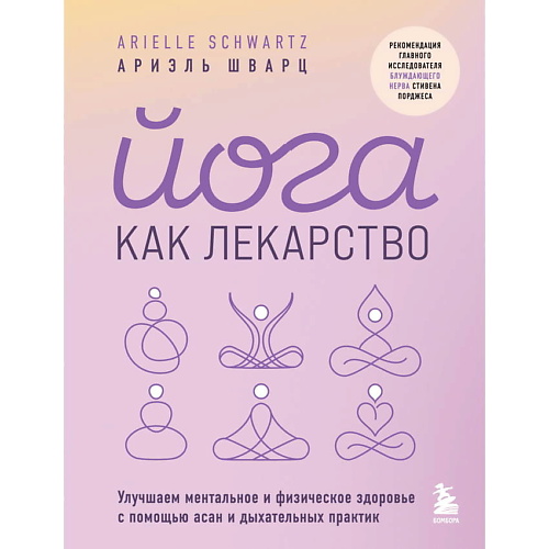 

ЭКСМО Йога как лекарство, Йога как лекарство