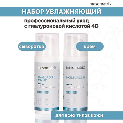  MESOMATRIX Набор для лица увлажняющий с гиалуроновой кислотой (крем и сыворотка)