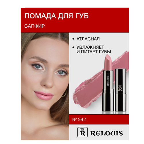 

RELOUIS Помада атласная Сапфир, Помада атласная Сапфир