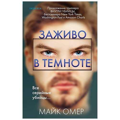 

ЭКСМО Книга Заживо в темноте (#2) 16+, Книга Заживо в темноте (#2) 16+