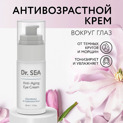 

DR. SEA Крем для глаз антивозрастной с комплексом GLYCOTENSYL и гиалуроновой кислотой 30.0, Крем для глаз антивозрастной с комплексом GLYCOTENSYL и гиалуроновой кислотой