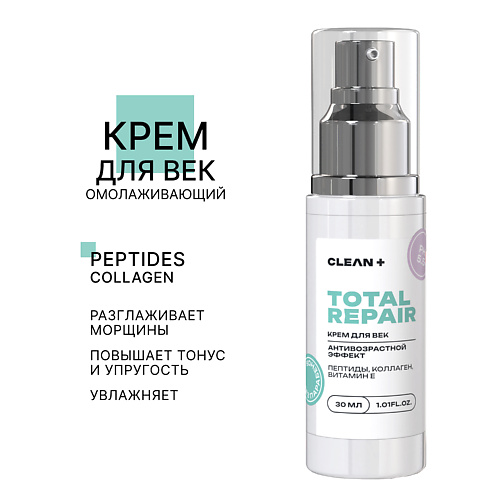 

CLEAN+ Крем для век TOTAL REPAIR 50.0, Крем для век TOTAL REPAIR