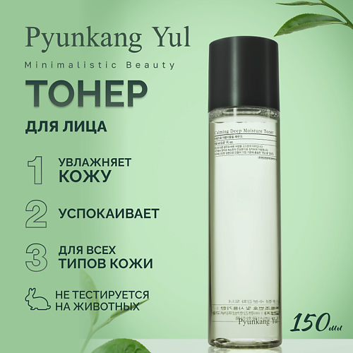 

PYUNKANG YUL Тонер успокаивающий глубокоувлажняющий 150.0, Тонер успокаивающий глубокоувлажняющий