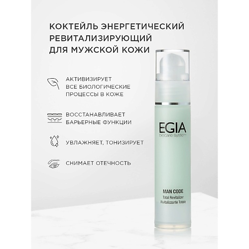 

EGIA Коктейль энергетический ревитализирующий для мужской кожи 50.0, Коктейль энергетический ревитализирующий для мужской кожи