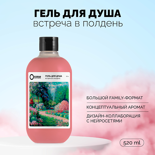 

ONME Гель для душа "Встреча в полдень" 520.0, Гель для душа "Встреча в полдень"