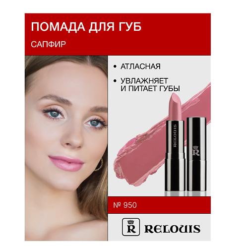 

RELOUIS Помада атласная Сапфир, Помада атласная Сапфир