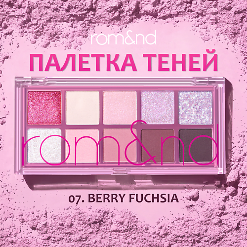

ROM&ND Палетка теней для век, Палетка теней для век