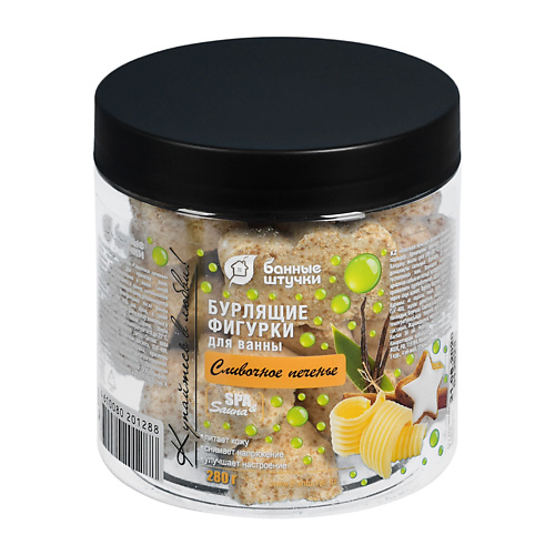 

БАННЫЕ ШТУЧКИ Бурлящие фигурки "Сливочное печенье" для ванны, Бурлящие фигурки "Сливочное печенье" для ванны