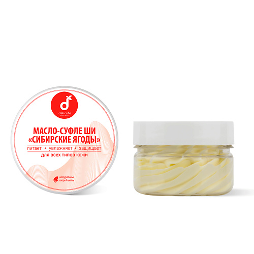 

DELICATE COSMETICS Масло ши тела Сибирские ягоды, Масло ши тела Сибирские ягоды