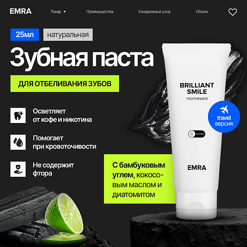 

EMRA Зубная паста черная отбеливающая, натуральная с минералами BRILLIANT SMILE 25.0, Зубная паста черная отбеливающая, натуральная с минералами BRILLIANT SMILE
