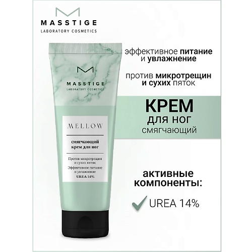 

MASSTIGE Крем для ног Смягчающий MELLOW 75.0, Крем для ног Смягчающий MELLOW