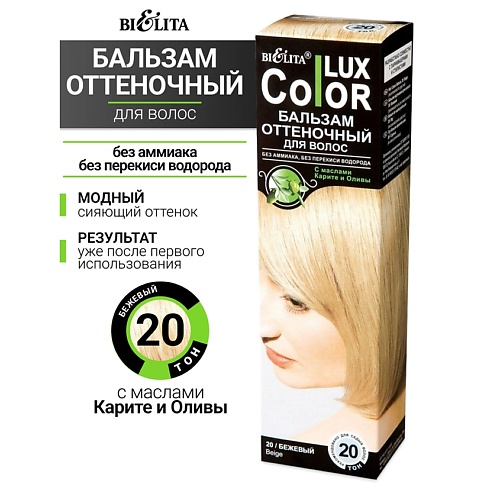 БЕЛИТА Бальзам оттеночный для волос Color lux