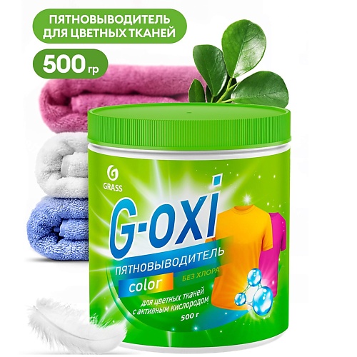 

GRASS G-Oxi пятновыводитель для цветных вещей с активным кислородом 500.0, G-Oxi пятновыводитель для цветных вещей с активным кислородом