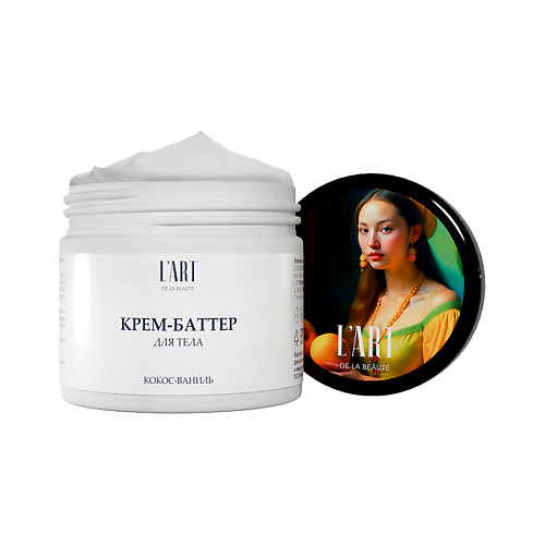 

L'ART DE LA BEAUTE Крем-баттер Кокос-ваниль 300.0, Крем-баттер Кокос-ваниль