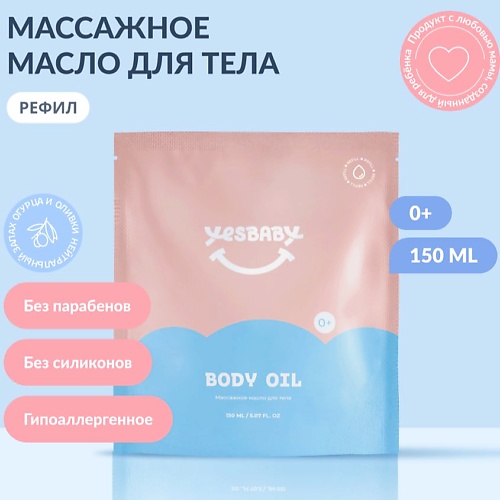 

YESBABY Массажное масло для тела детское BODY OIL,рефил 150.0, Массажное масло для тела детское BODY OIL,рефил