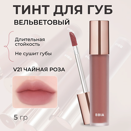 

BBIA Вельветовый тинт для губ Last Velvet Tint, Вельветовый тинт для губ Last Velvet Tint