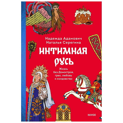МИФ Книга "Интимная Русь. Жизнь без Домостроя, грех, любовь и колдовство"