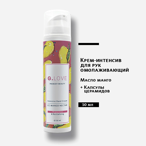 

G.LOVE Крем-интенсив для рук Intensive Hand Cream CC MANGO NECTAR 50.0, Крем-интенсив для рук Intensive Hand Cream CC MANGO NECTAR