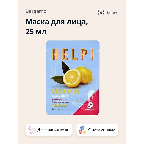 BERGAMO Маска для лица HELP! с витаминами (для сияния кожи) 36.0