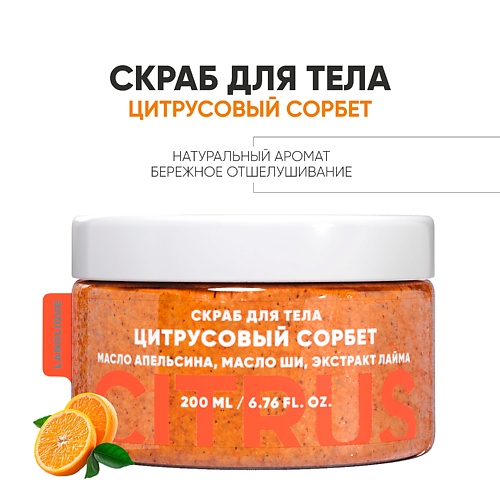 LANOLIQUE Антицеллюлитный Скраб для тела Цитрусовый сорбет  сахарный 200.0