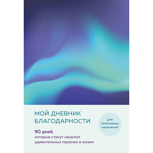 

ЭКСМО Мой дневник благодарности, Мой дневник благодарности