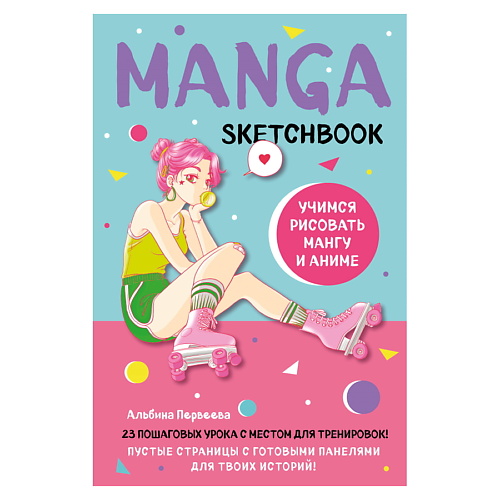 Блокноты и записные книжки  Лэтуаль ЭКСМО Manga Sketchbook. Учимся рисовать мангу и аниме! 23 урока с описанием