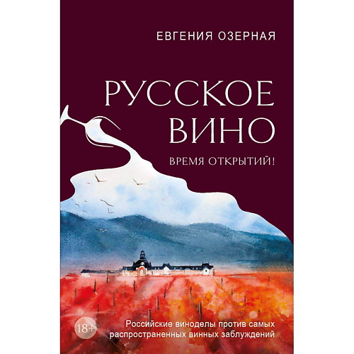 

ЭКСМО Русское вино. Время открытий, Русское вино. Время открытий