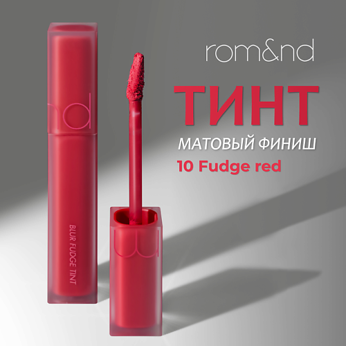 

ROM&ND Тинт матовый для губ, Тинт матовый для губ
