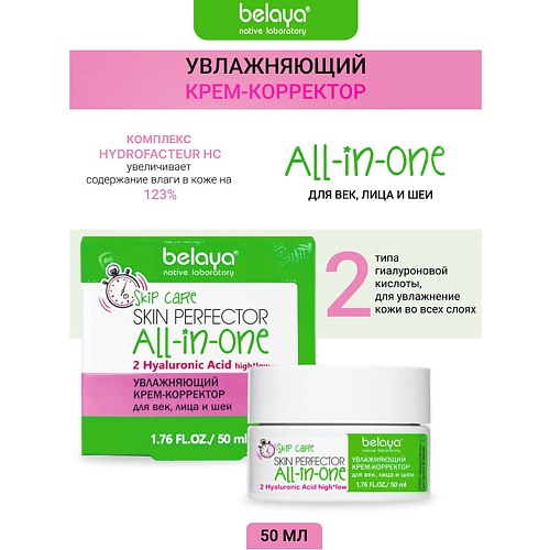 BELAYA Крем-корректор Увлажняющий  для век, лица и шеи SKIP CARE 50.0