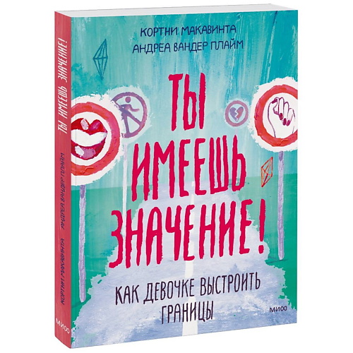 

МИФ Ты имеешь значение! Как девочке выстроить границы, Ты имеешь значение! Как девочке выстроить границы