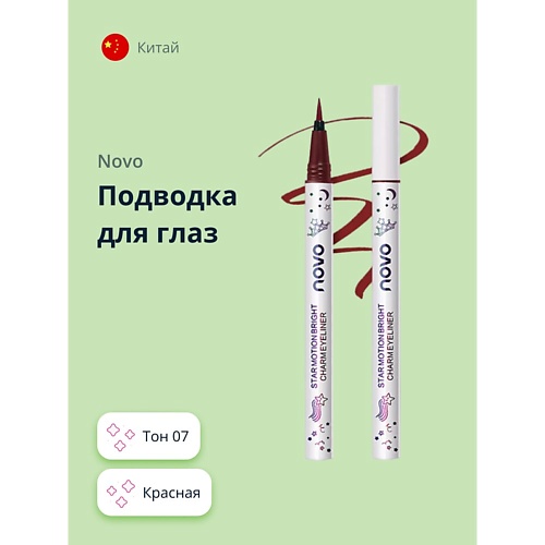 Подводка для глаз NOVO Подводка для глаз STAR MOTION