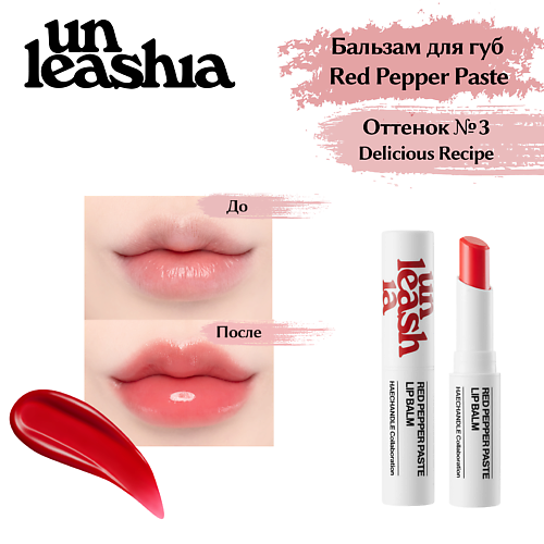 

UNLEASHIA Red Pepper Paste Lip Balm Увлажняющий бальзам для объема губ с перцем, Red Pepper Paste Lip Balm Увлажняющий бальзам для объема губ с перцем