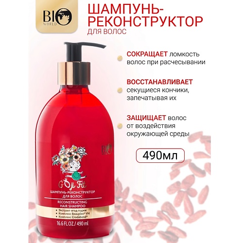 

BIOWORLD Шампунь-реконструктор Goji Fit 490.0, Шампунь-реконструктор Goji Fit