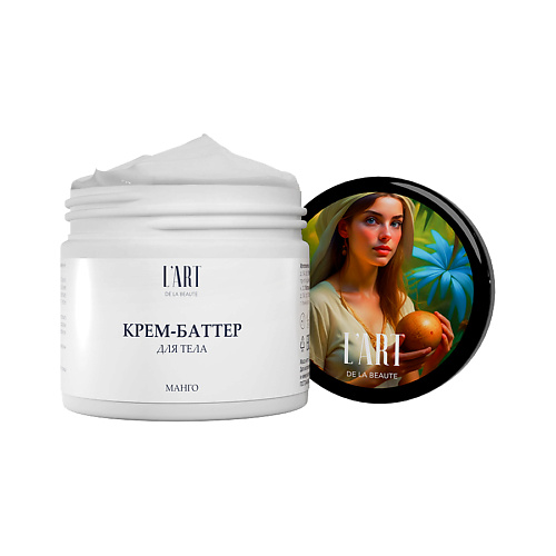 

L'ART DE LA BEAUTE Крем-баттер Манго 300.0, Крем-баттер Манго