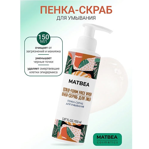 

MATBEA Пенка-скраб для умывания 150.0, Пенка-скраб для умывания