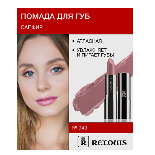 

RELOUIS Помада атласная Сапфир, Помада атласная Сапфир