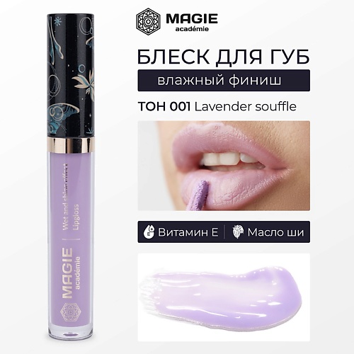 

MAGIE ACADEMIE Блеск для губ с влажным финишем, Блеск для губ с влажным финишем